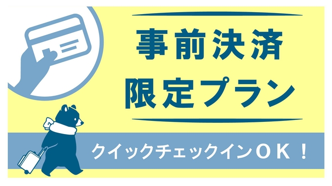 【事前決済限定プラン】朝食付き＜BB＞